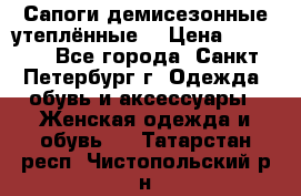 Сапоги демисезонные утеплённые  › Цена ­ 1 000 - Все города, Санкт-Петербург г. Одежда, обувь и аксессуары » Женская одежда и обувь   . Татарстан респ.,Чистопольский р-н
